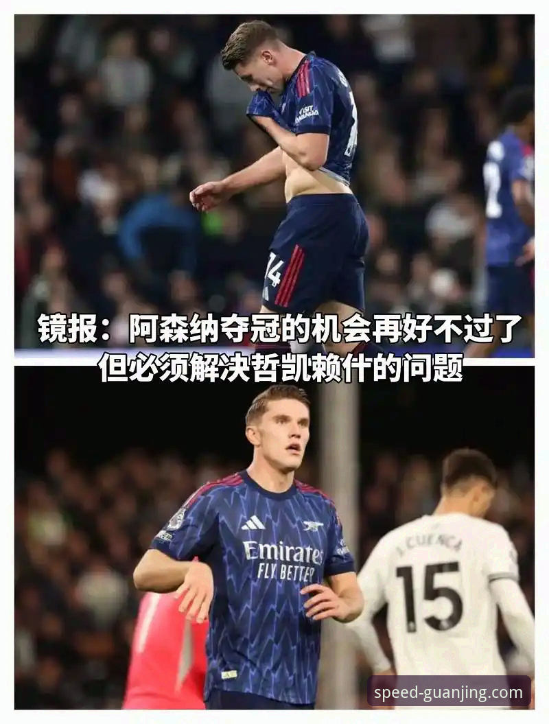 哲凯赖什首赛季20球，阿森纳复兴的答案是什么？