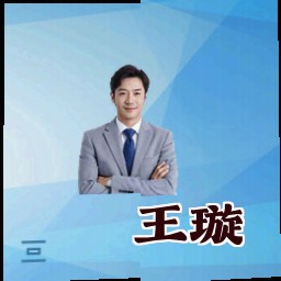 王璇